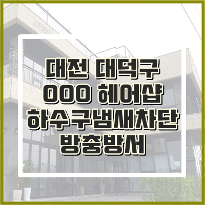  헤어샵 샴푸대냄새차단도 아이트랩이 해드렸어요!
