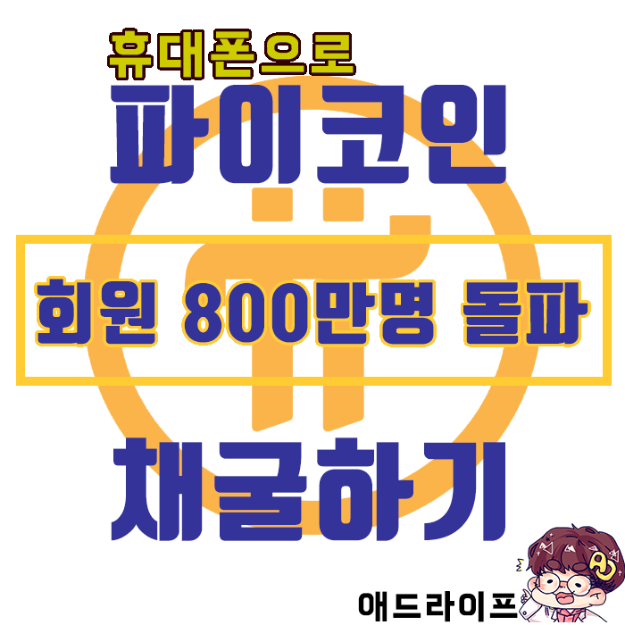  파이 네트워크 무료코인 채굴] 회원가입지 공식 800만 돌파!