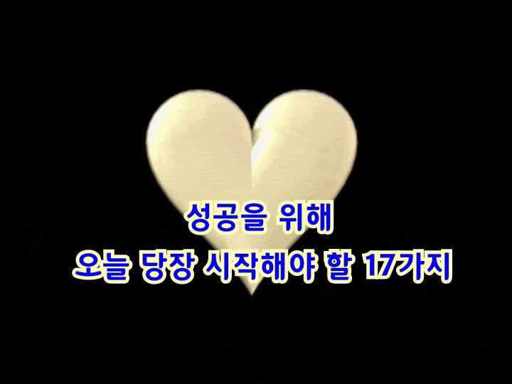  성공을 위해 오늘 당장 시작해야 할 17가지
