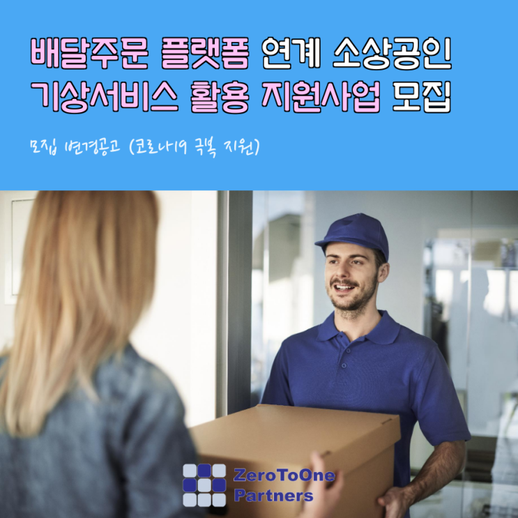  배달주문 플랫폼 연계 소상공인 기상서비스 활용 지원사업 모집 변경공고