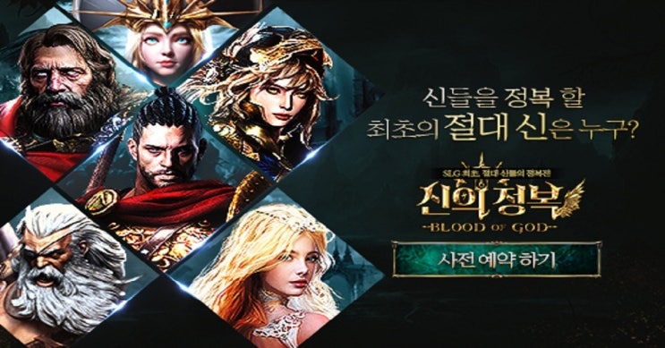  [신의정복] 사전예약 올하반기 기대되는 모바일게임 best