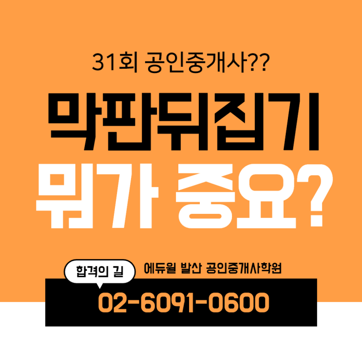  [신정공인중개사학원] 공인중개사 막판 뒤집기! 중요한건? 의외로 이거!
