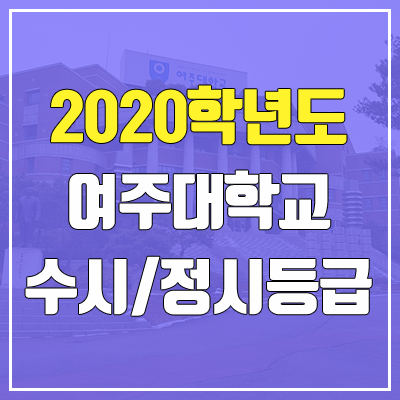 여주대학교 수시등급 / 정시등급 (2020, 예비번호)