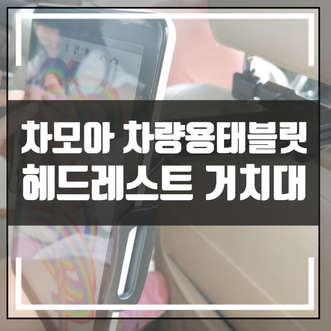 차모아 차량용 아이패드 갤럭시 탭 태블릿 거치대 뉴카렌스 뒷좌석 헤드레스트 조립 설치방법 차모아 차량용 아이패드 갤럭시 탭 태블릿 거치대 뉴카렌스 뒷좌석 헤드레스트 조립 설치방법