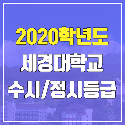 세경대학교 수시등급 / 정시등급 (2020, 예비번호) 세경대학교 수시등급 / 정시등급 (2020, 예비번호)