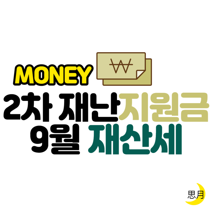  정확한 2차 재난지원금 신청 방법 / 재산세 납부기간 연장 및 재산세 계산법