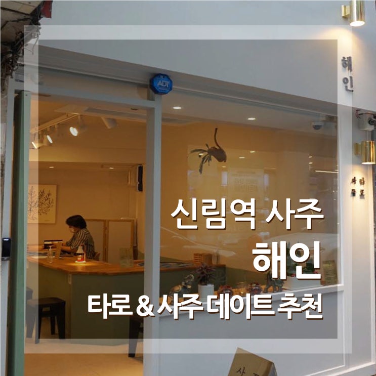  신림사주 해인사주타로 완전 잘맞춰요 신림데이트 추천