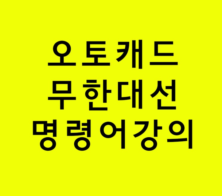 오토캐드 무한대라인 명령어강의 오토캐드 무한대라인 명령어강의