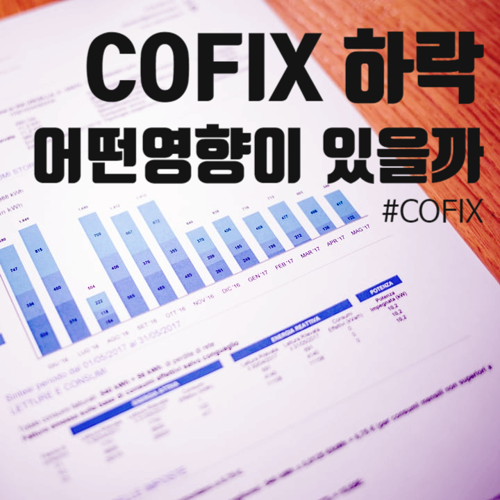 코픽스 지수 하락세 어떤영향이 있을까? 코픽스 지수 하락세 어떤영향이 있을까?