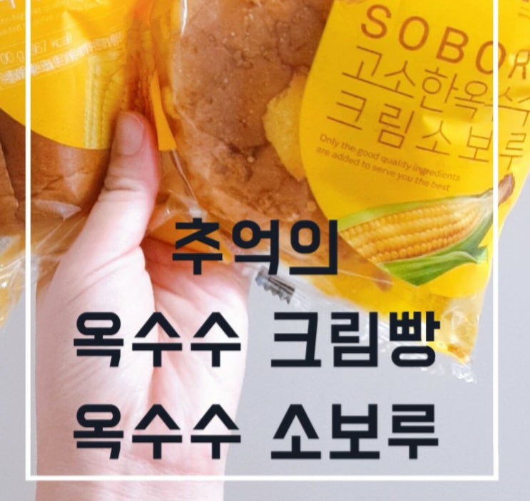  [옥수수크림빵&옥수수 고소한 소보루빵]간단한리뷰(feat.추억팔이)