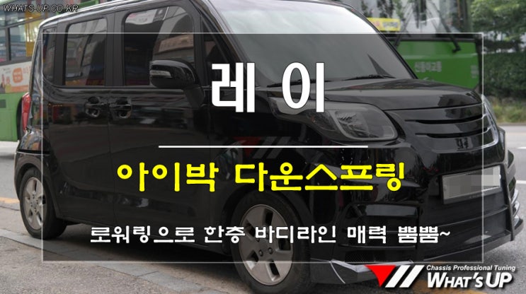  탐나는 레이를 더욱 탐나게 만들어주는 로워링 아이템~ 아이박다운스프링 장착 <인천 자동차튜닝샵_와츠업>