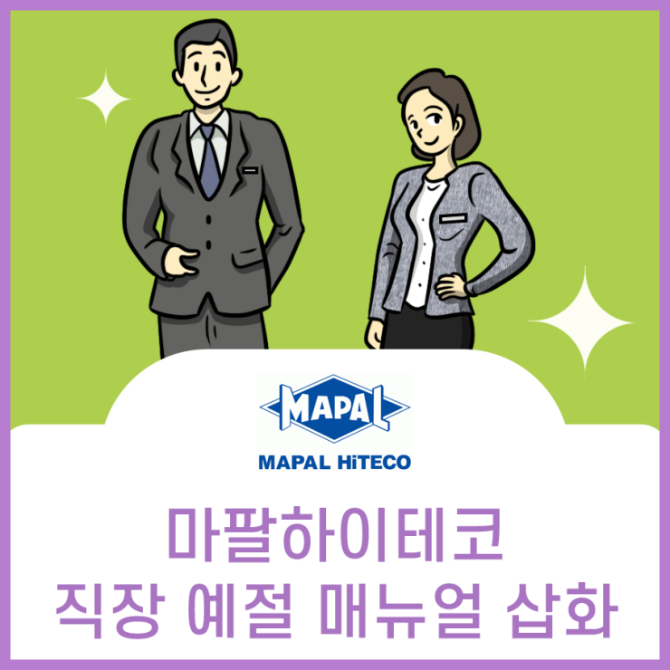  마팔하이테코, 직장예절 매뉴얼 (조직문화혁신 삽화)
