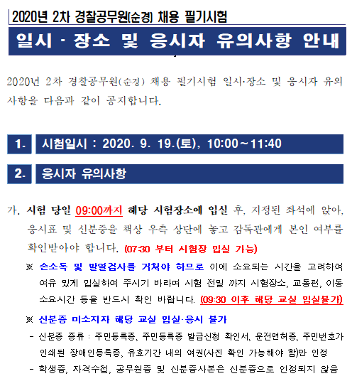  2020년 2차 경찰공무원 채용시험 장소 발표! 시험장 확인하기!(서울)
