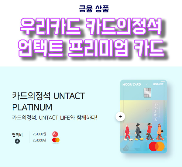 우리카드 카드의정석 UNTACT PLATINUM(언택트 플레티넘) 카드 서비스 및 혜택 소개