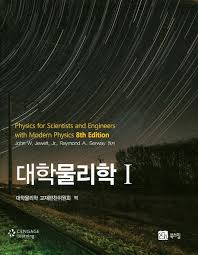 대학물리학 8판 솔루션 Serway 북스힐 대학물리학 8판 솔루션 Serway 북스힐