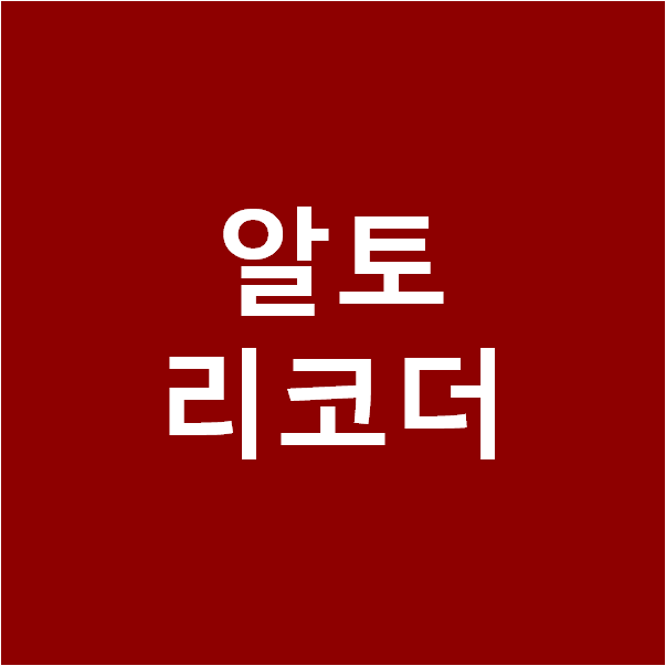 알토 리코더에 대해 알아볼게요.