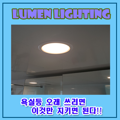 LED 욕실등~ 이것만 지키면 오래 사용 할 수 있어요.