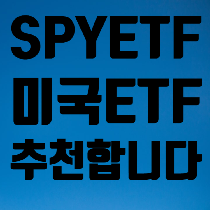 SPYETF 미국 ETF 추천 종목 분석 해보자