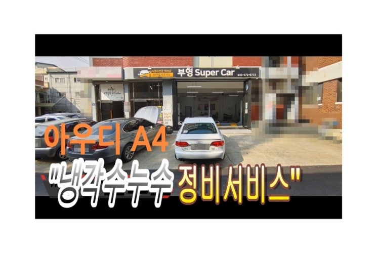  아우디A4 냉각수 경고등점등 "남자가 흘리지 말아야하는건 눈물만이아니다.그럼?" , 부천아우디폭스바겐수입차수리전문점 K1모터스