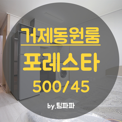  [부산 거제동] 부산교대앞 교대역 리모델링 신축 원룸 포레스타 월세