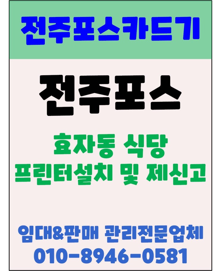  전주포스 전주식당포스 가맹점 제신고 및 장애처리 후기