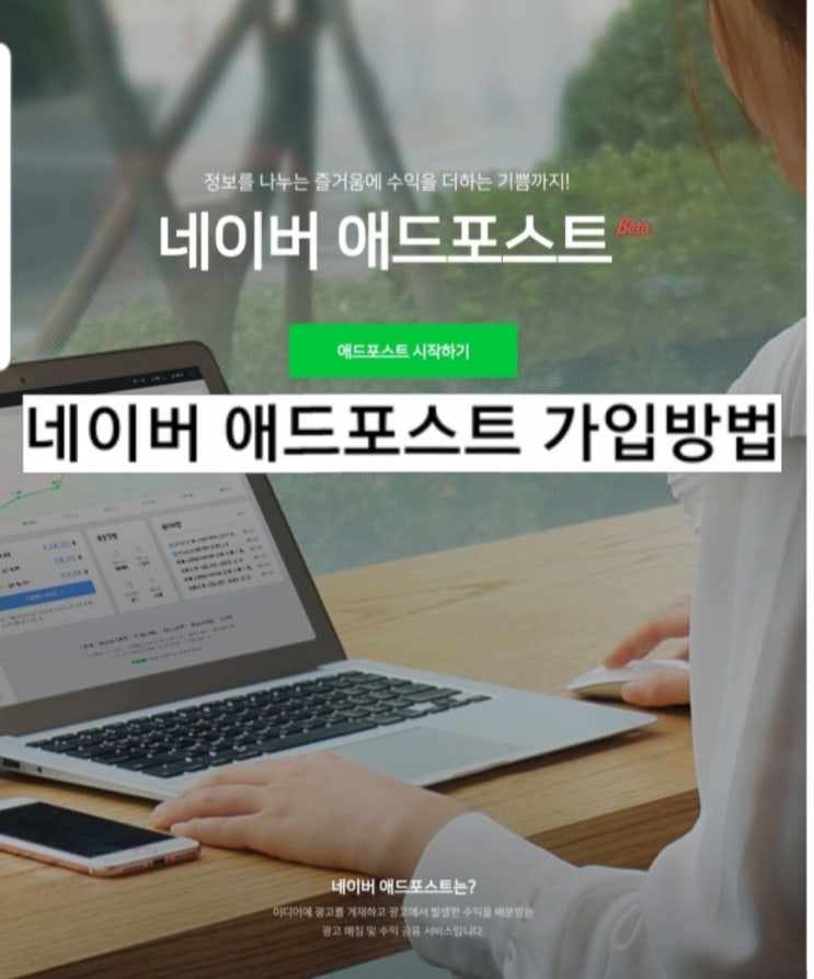  하루만에 승인된 :) 네이버 애드포스트 가입방법