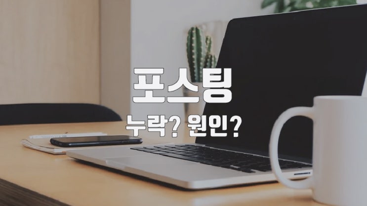  네이버 블로그 뷰 탭, 포스팅 누락 비교해보기