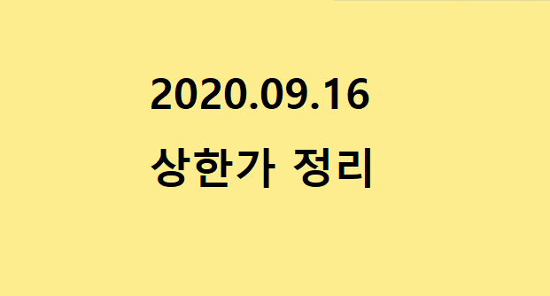 --2020.09.16 상한가정리--