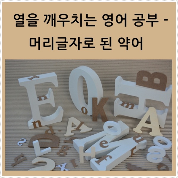  열을 깨우치는 영어 공부 - 머리글자로 된 약어