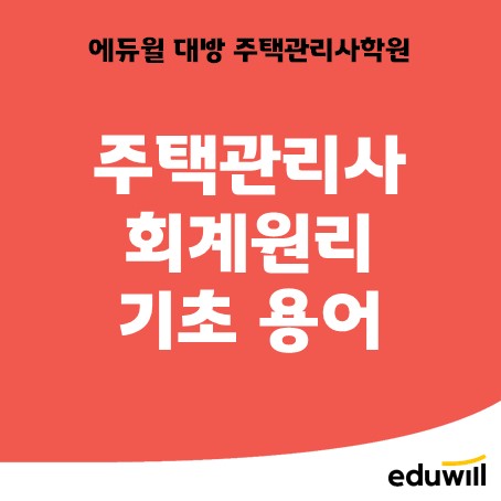 주택관리사 회계원리 기초 용어를 알아보자!/ 서울 노량진 학원 추천
