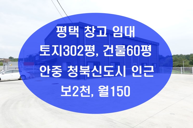  평택창고임대 안중과 청북 중간에 땅넓고 건물60평 준신축급 건물