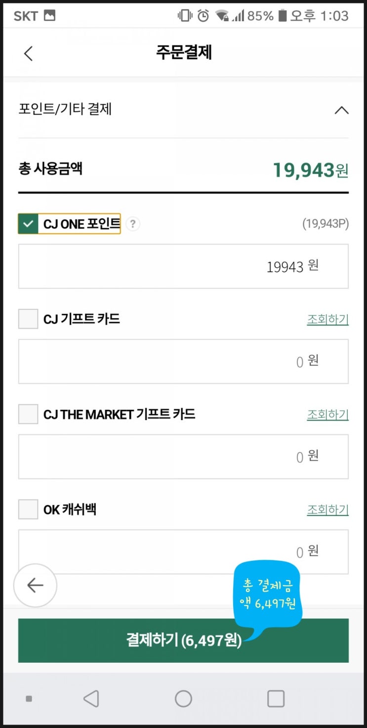  CJ더마켓에서 첫쇼핑이 기분 좋은 이유? 할인