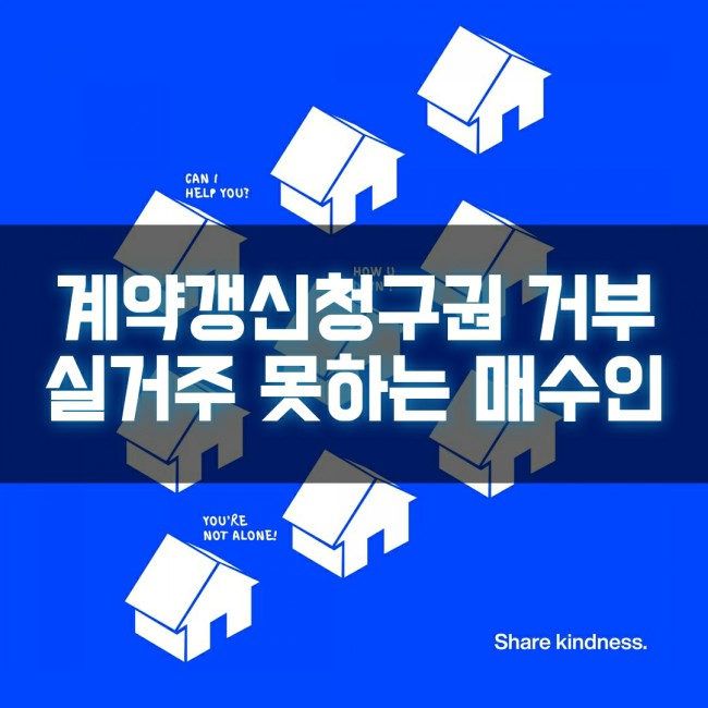  계약갱신청구권 거부해도 실거주 못하는 임대차3법
