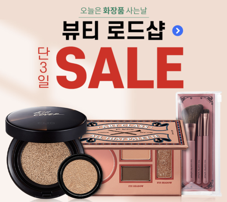 오늘은 화장품사는잘 뷰티로드샵 제품을 최대 70%할인된 가격에 구매할수 있는기회 게다가 쿠폰 추가할인까지? 이런기회 놓치지마세요 오늘은 화장품사는잘 뷰티로드샵 제품을 최대 70%할인된 가격에 구매할수 있는기회 게다가 쿠폰 추가할인까지? 이런기회 놓치지마세요