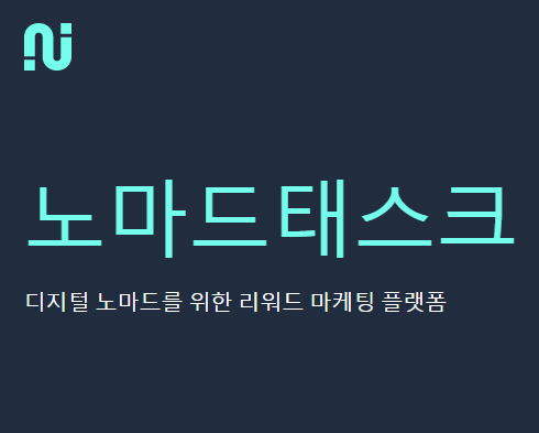  노마드태스크 추천인 모집 태스크 만드는 방법