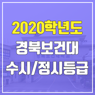 경북보건대학교 수시등급 / 정시등급 (2020, 예비번호)