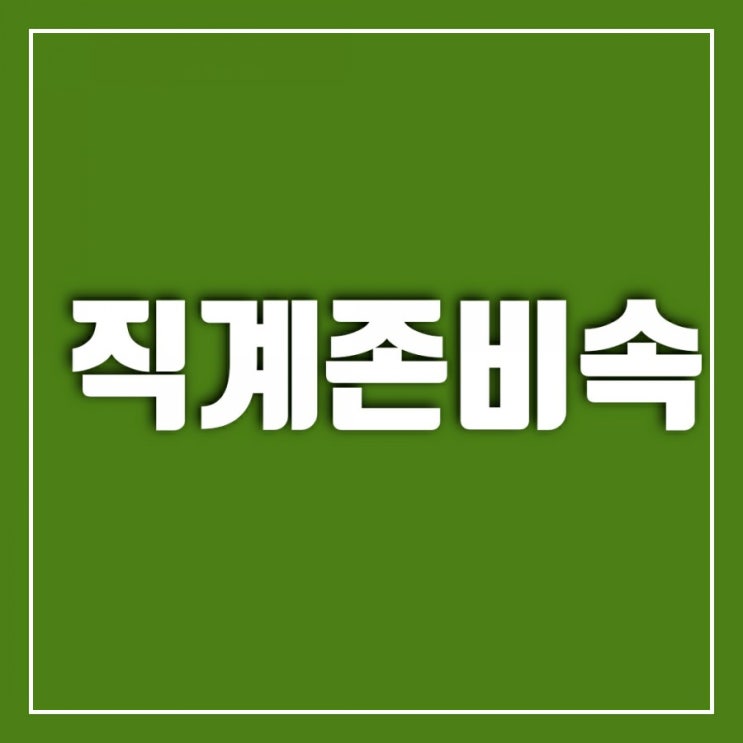직계존비속 알아보기-직계존속, 직계비속, 직계존비속 범위 직계존비속 알아보기-직계존속, 직계비속, 직계존비속 범위