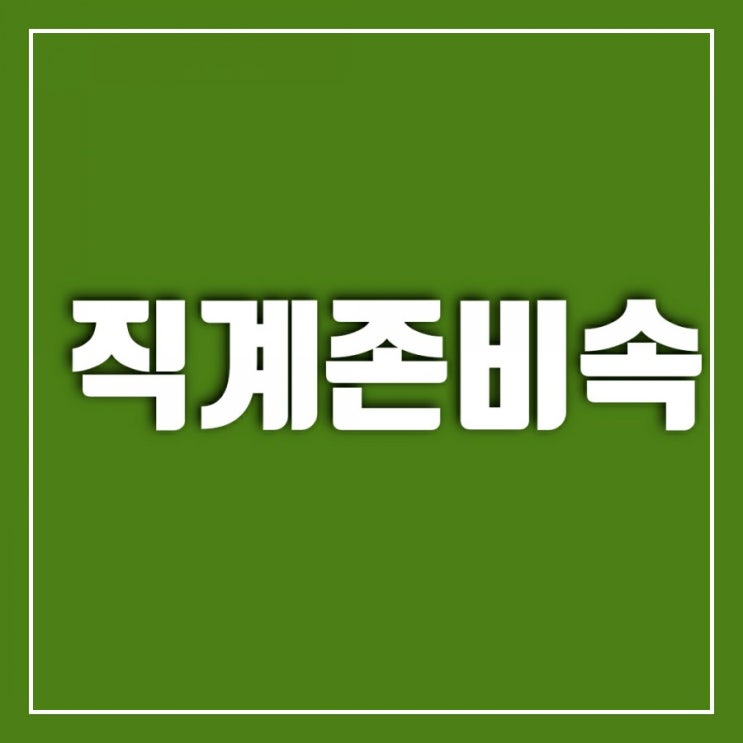 직계존비속 알아보기-직계존속, 직계비속, 직계존비속 범위