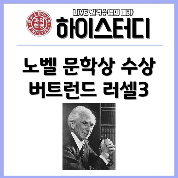 중학교수학화상과외 하이스터디 - 노벨 문학상 수상 버트런드 러셀3