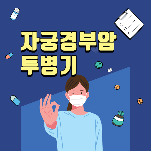  30대 여자 자궁경부암 투병기 ① (32살 자궁경부암을 진단받다.)
