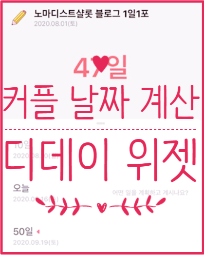  아이폰 디데이 위젯 계산기로 커플 사귄 날짜 계산하기