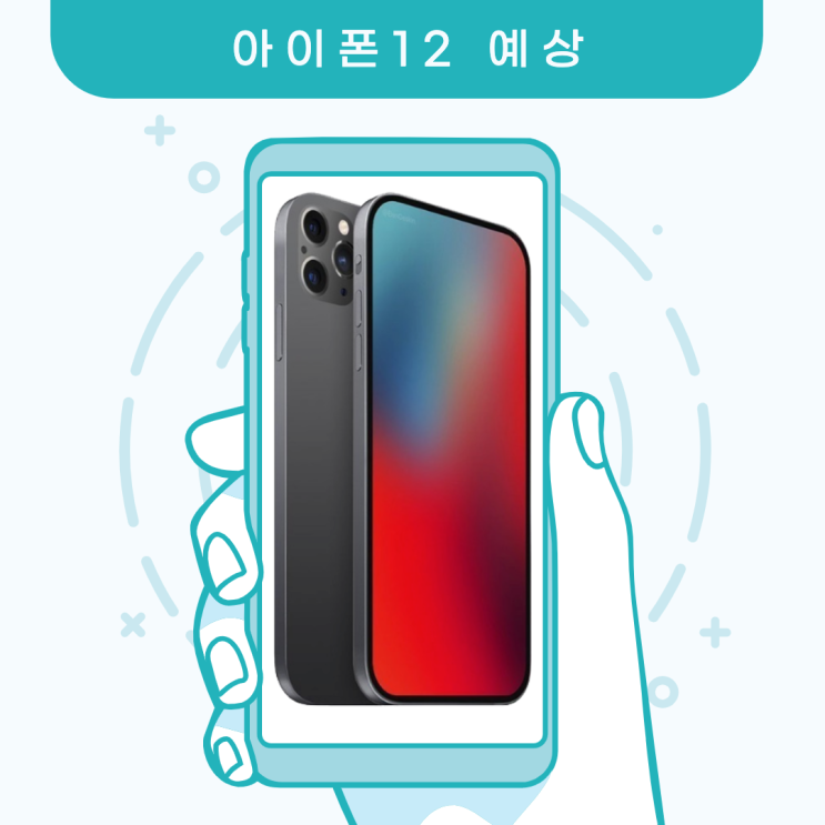  아이폰12 출시일 가격 스펙 종합