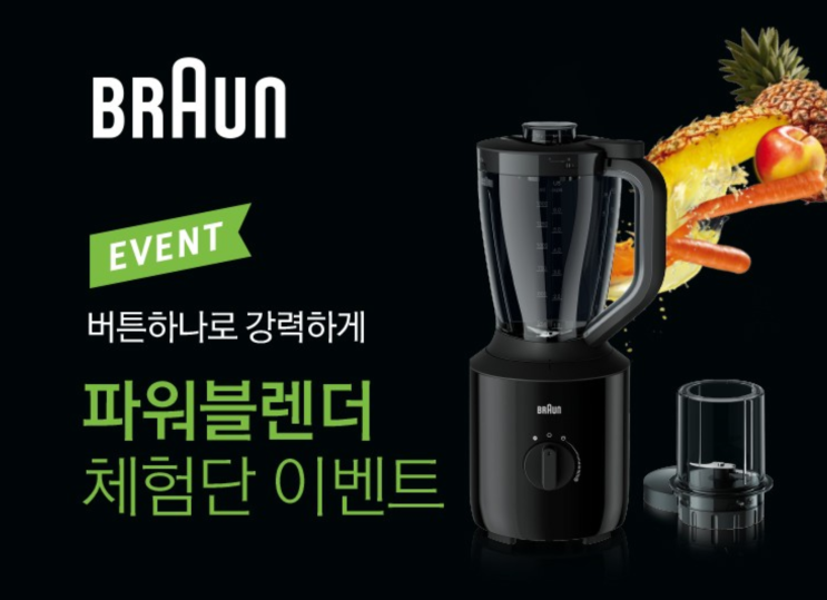  [체험단] 버튼 하나로 강력하게!  브라운 파워블렌더 체험단 모집!