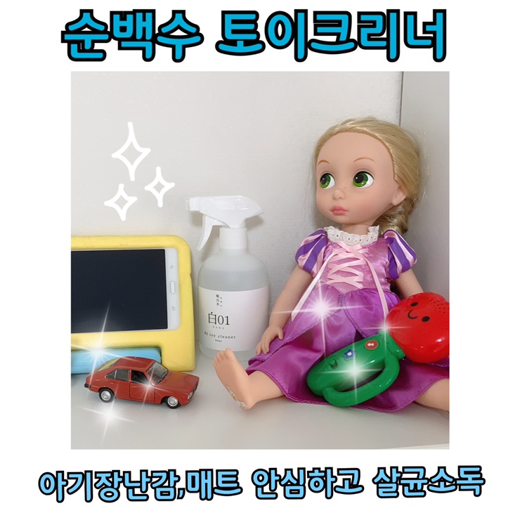  순백수 토이크리너로 아기 장난감소독 외출할때도 필수죠