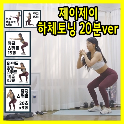  다이어트 홈트 운동 추천 제이제이 하체토닝 20분ver(+움짤추가)