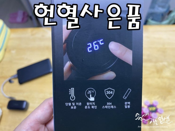  [헌혈 사은품] 헌혈의집 노해로센터에서 헌혈하고 온도표시텀블러 득템