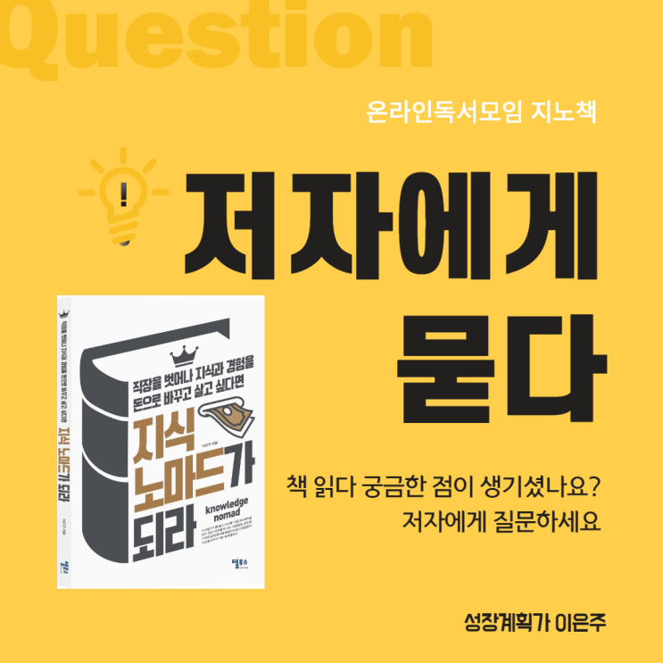  온라인 독서모임 지노책 <지식노마드가 되라> 후기