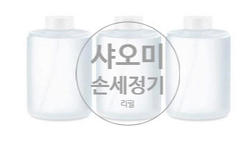  코로나엔 [샤오미 손 세정기 리필] 로 간편하고 깔끔하게!