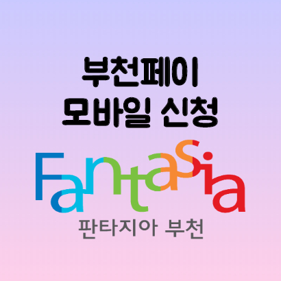  경기지역화폐 부천페이 모바일로 신청하기