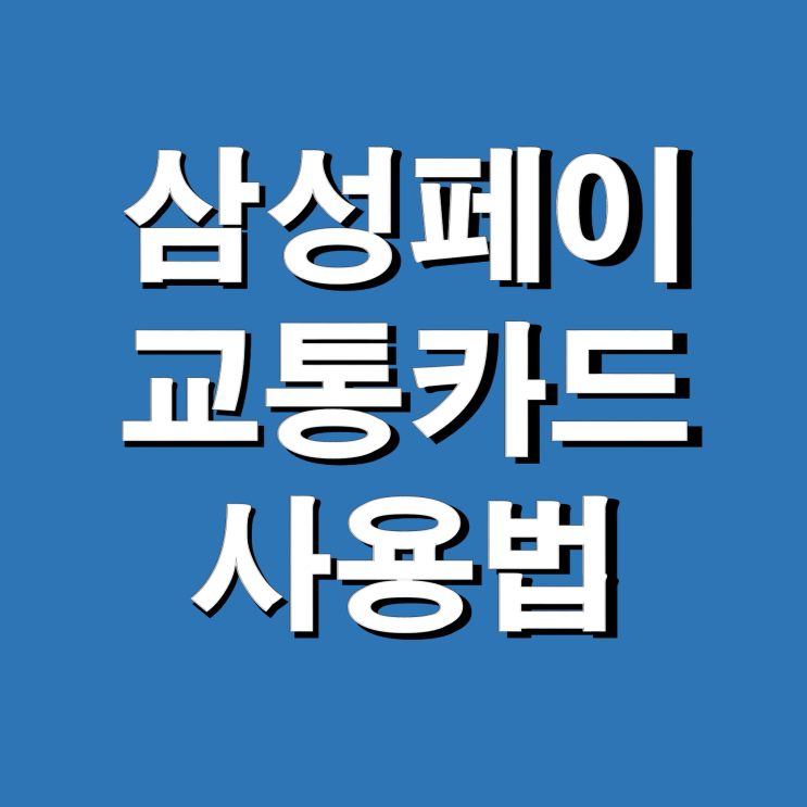 삼성페이 교통카드 사용법(등록, 삭제, +@팁)